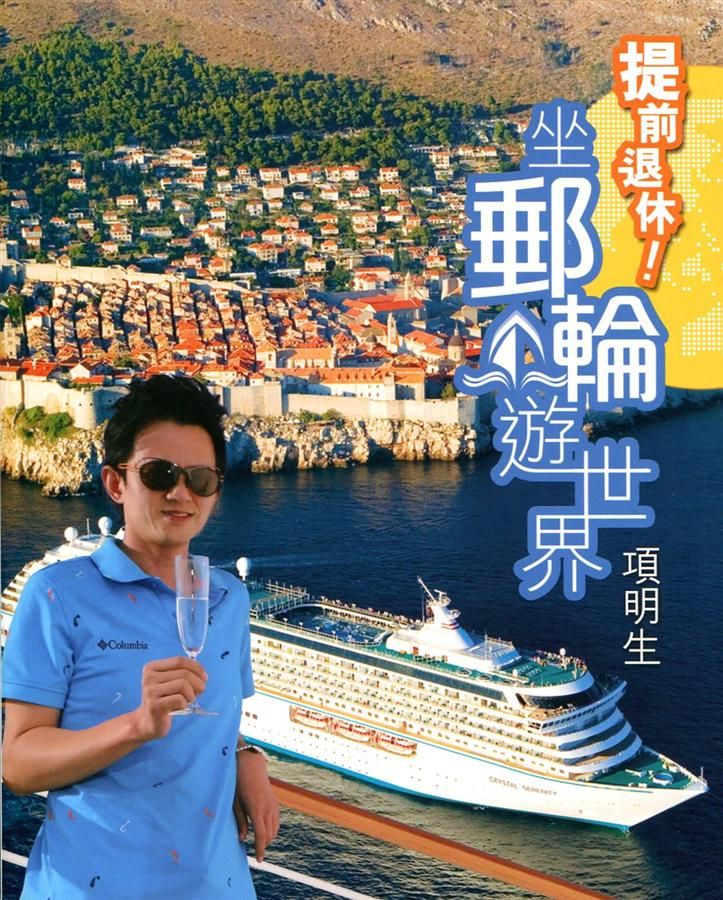提前退休! 坐郵輪遊世界