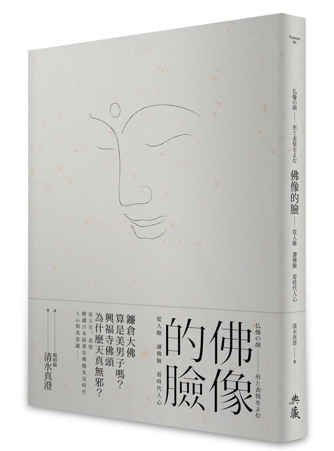 佛像的臉: 從人臉 讀佛臉 看時代人心