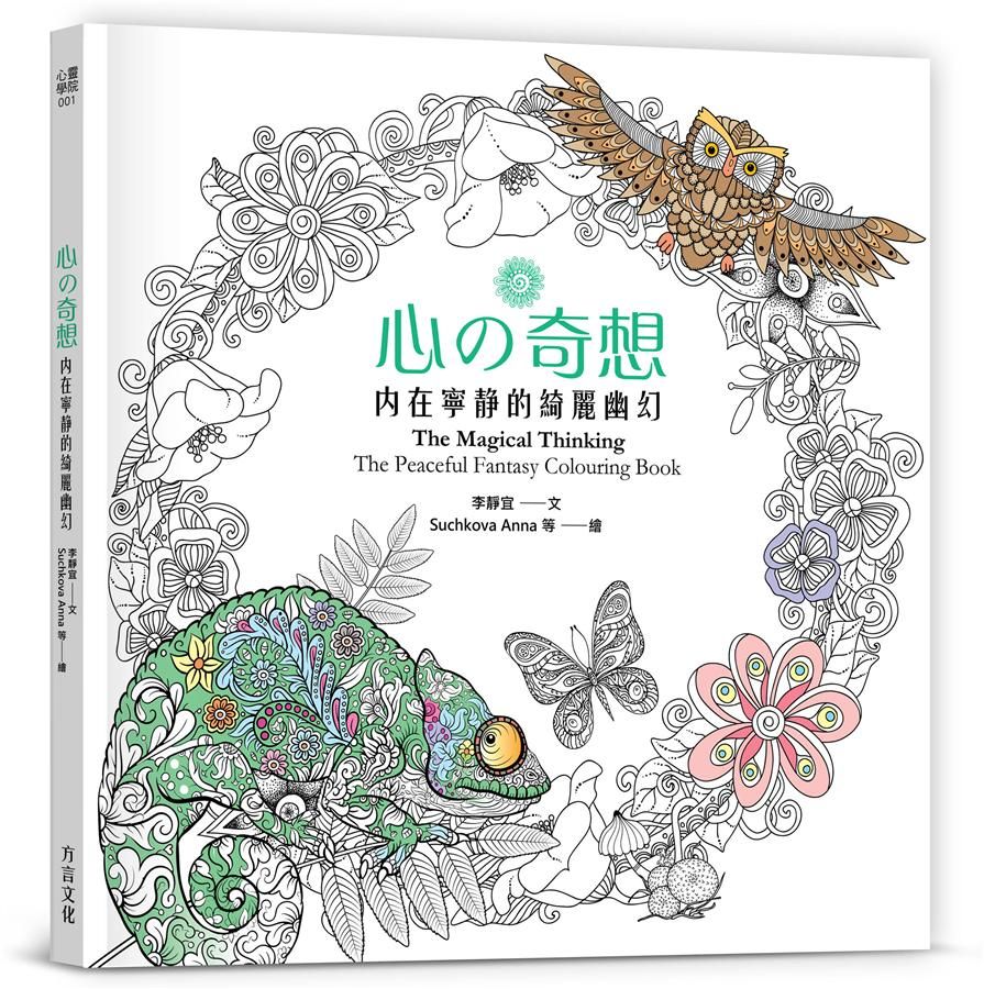 心の奇想: 內在寧靜的綺麗幽幻