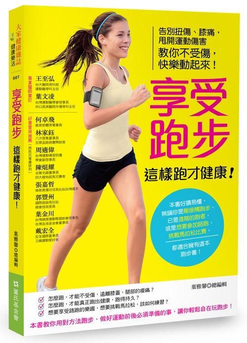 享受跑步, 這樣跑才健康! 告別扭傷、膝痛, 甩開運動傷害, 教你不受傷, 快樂動起來!
