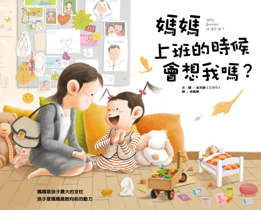 媽媽上班的時候會想我嗎?