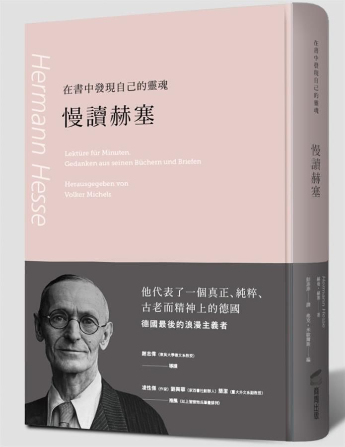 在書中發現自己的靈魂: 慢讀赫塞