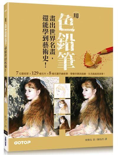 用色鉛筆畫出世界名畫, 還能學到藝術史!