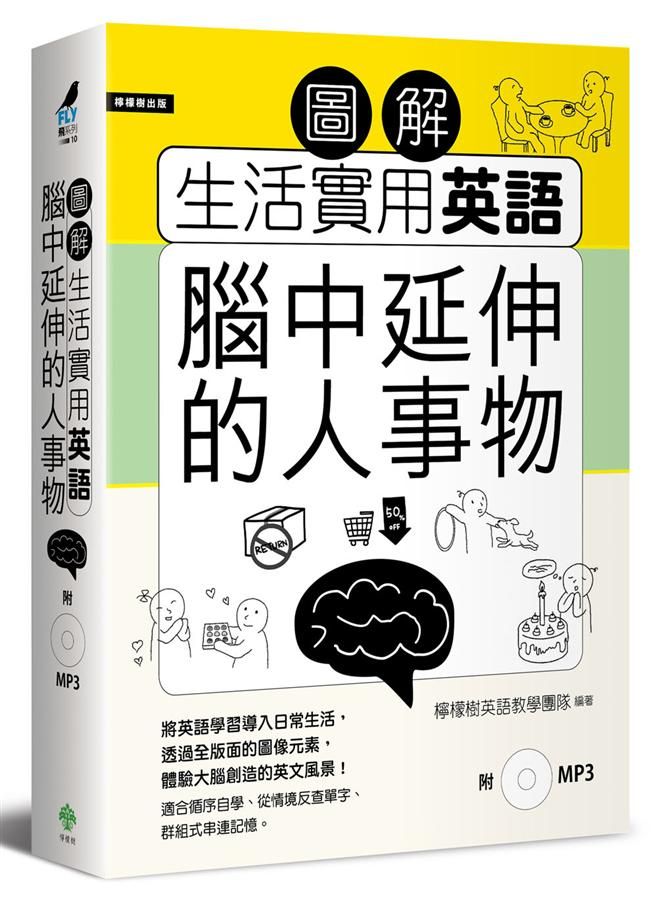 圖解生活實用英語: 腦中延伸的人事物 (附MP3)