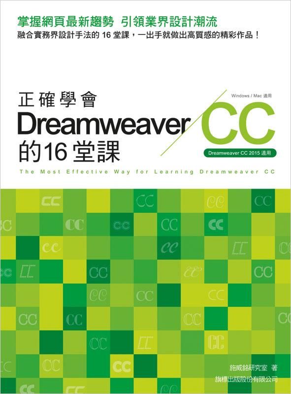正確學會 Dreamweaver CC 的 16 堂課