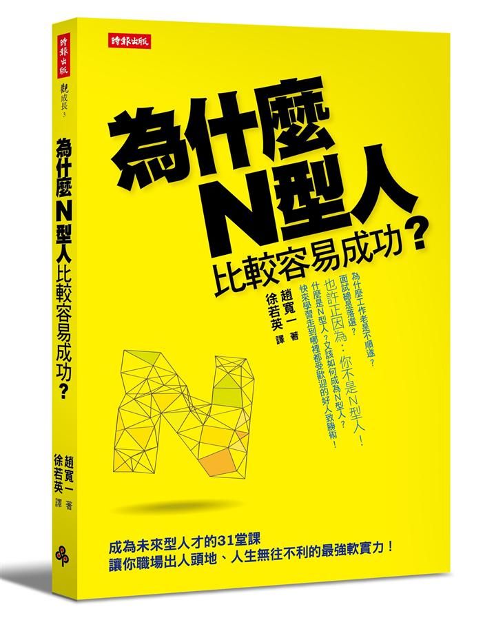 為什麼N型人比較容易成功? 成為未來型人才的31堂課, 讓你職場出人頭地、人生無往不利的最強軟實力!