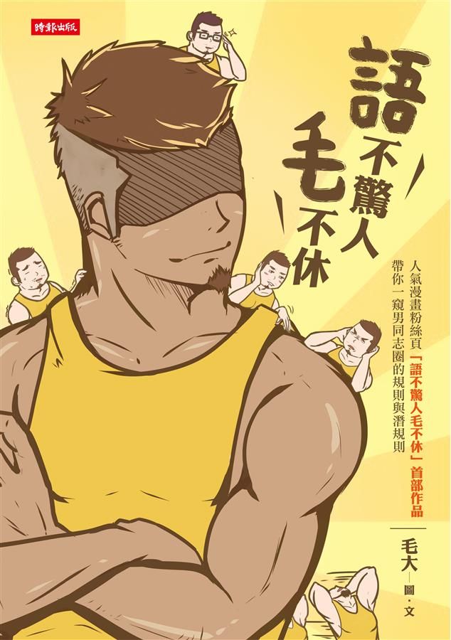 語不驚人毛不休