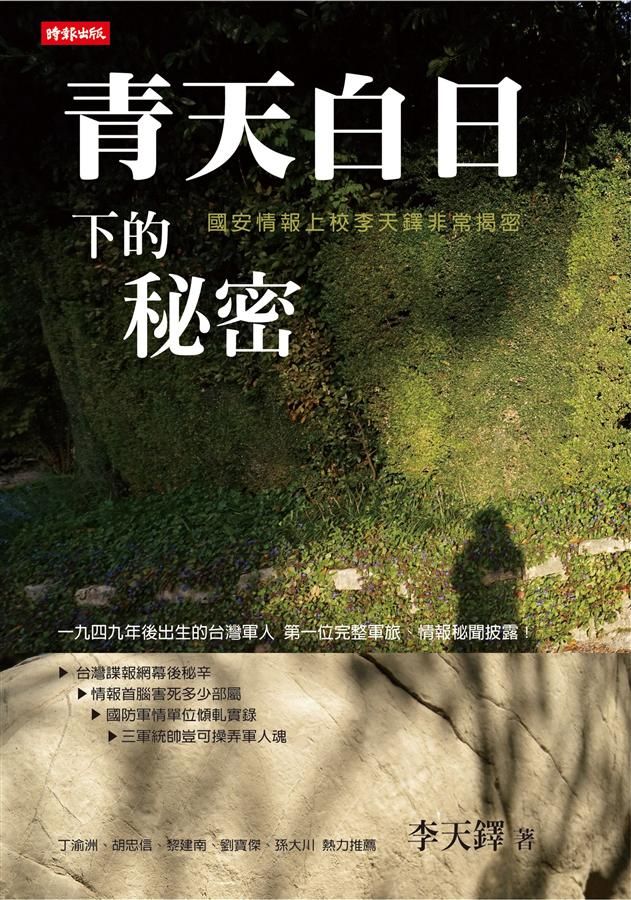 青天白日下的秘密: 國安情報上校李天鐸非常揭密