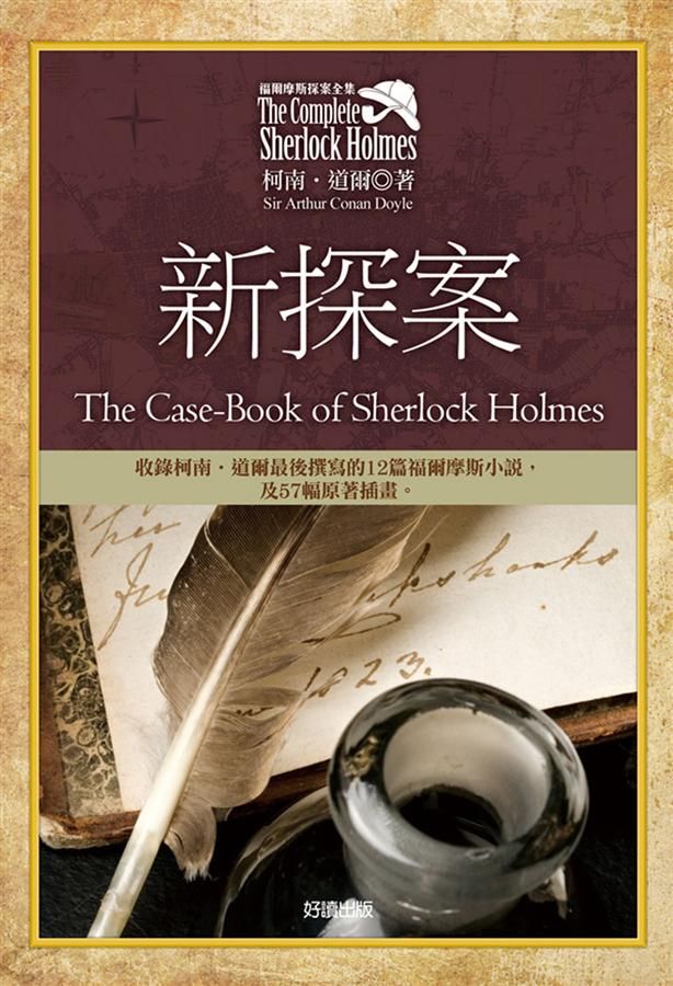 福爾摩斯探案全集 8: 新探案