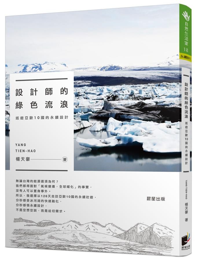 設計師的綠色流浪: 巡遊亞歐10國的永續設計