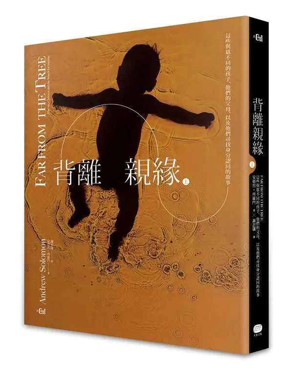 背離親緣 上: 那些與眾不同的孩子, 他們的父母, 以及他們尋找身分認同的故事
