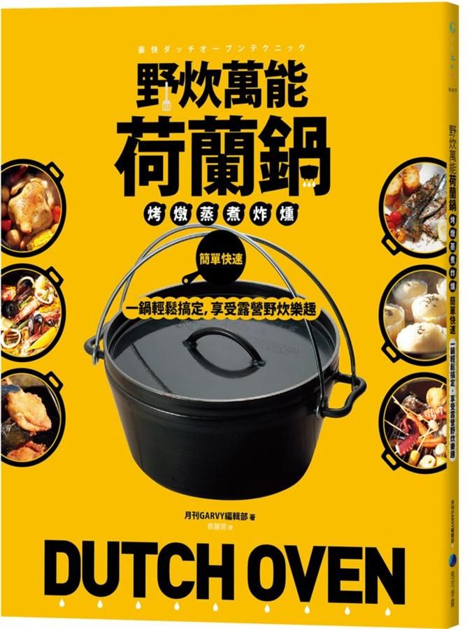 野炊萬能荷蘭鍋: 烤、燉、蒸、煮、炸、燻, 簡單快速, 一鍋輕鬆搞定, 享受露營野炊樂趣