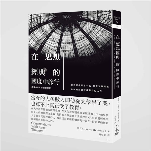 在思想經典的國度中旅行 (第3版)