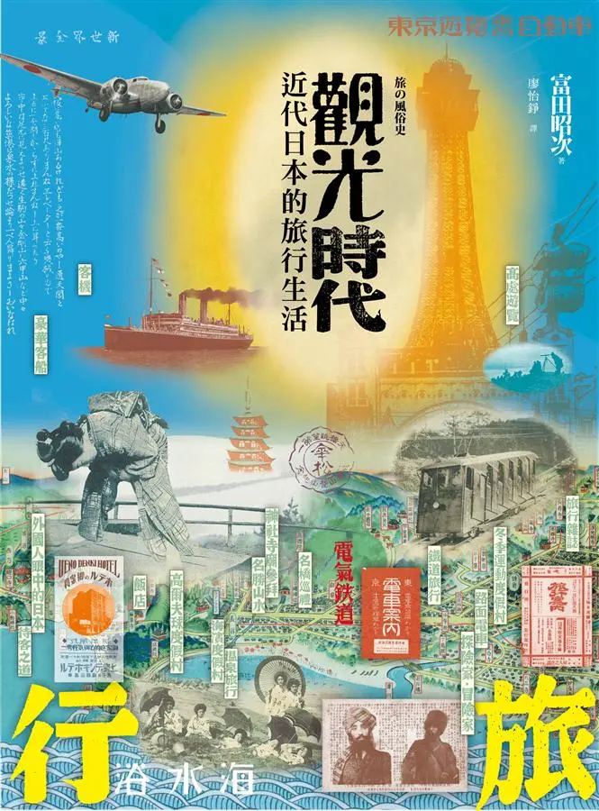 觀光時代: 近代日本的旅行生活