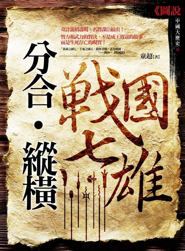 分合．縱橫: 戰國七雄