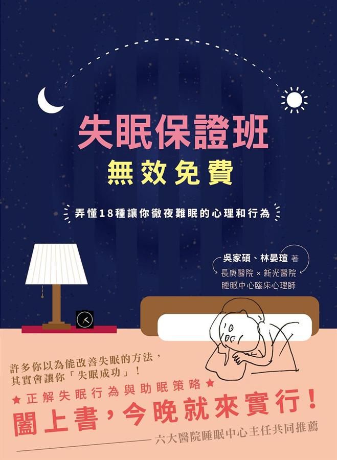 失眠保證班, 無效免費: 弄懂18種讓你徹夜難眠的心理和行為
