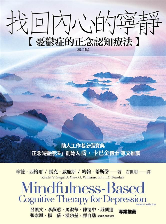 找回內心的寧靜: 憂鬱症的正念認知療法 (第2版)