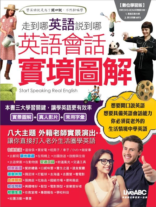 走到哪英語說到哪: 英語會話實境圖解 (附DVD)