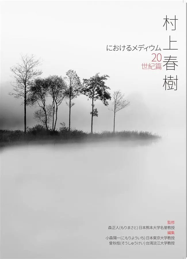 村上春樹におけるメディウム: 20世紀篇