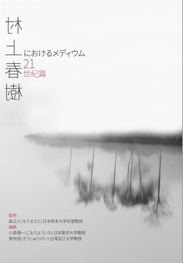村上春樹におけるメディウム: 21世紀篇