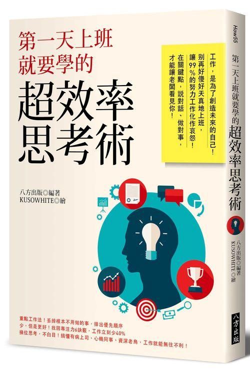 第一天上班就要學的超效率思考術