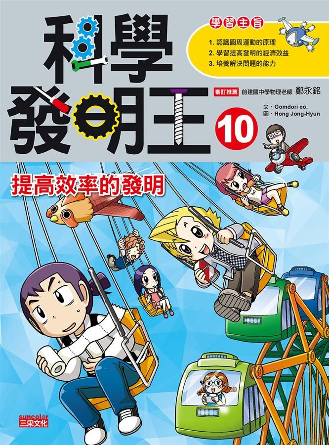科學發明王 10: 提高效率的發明
