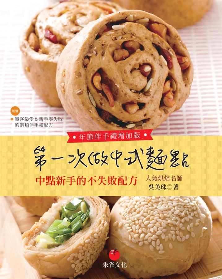 第一次做中式麵點: 中點新手的不失敗配方 (年節伴手禮增加版)