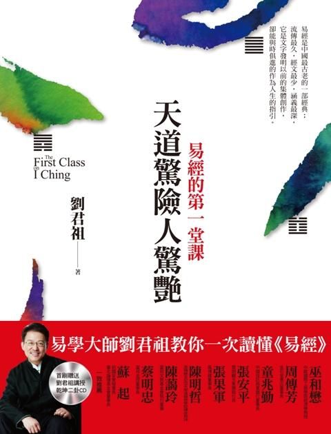 天道驚險人驚艷: 易經的第一堂課