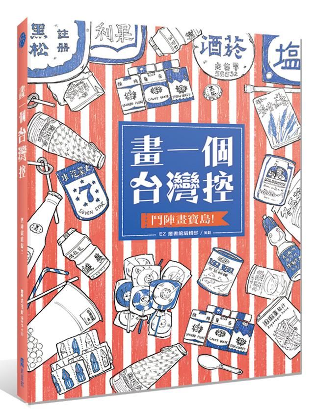 畫一個台灣控: 鬥陣畫寶島!