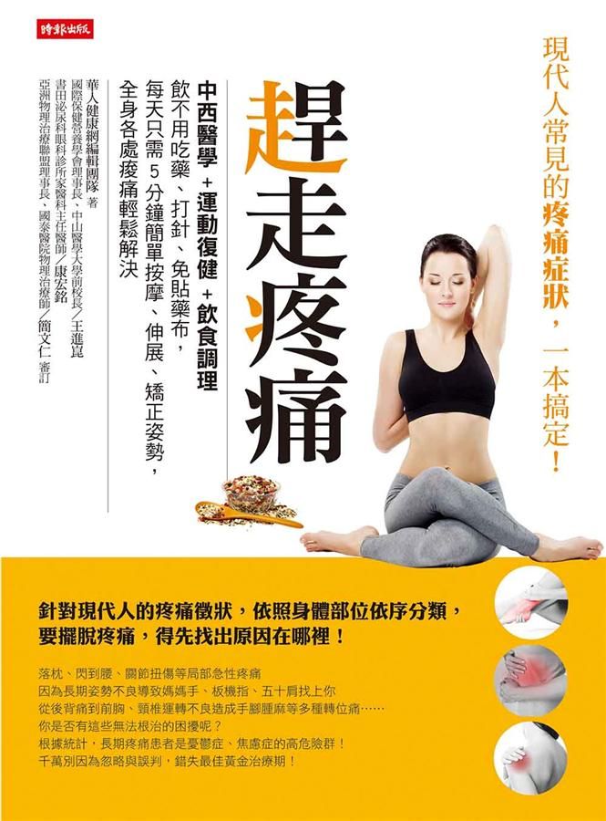趕走疼痛: 中西醫學＋運動復健＋飲食調理三方聯手, 不用吃藥、打針、免貼藥布, 每天只需5分鐘