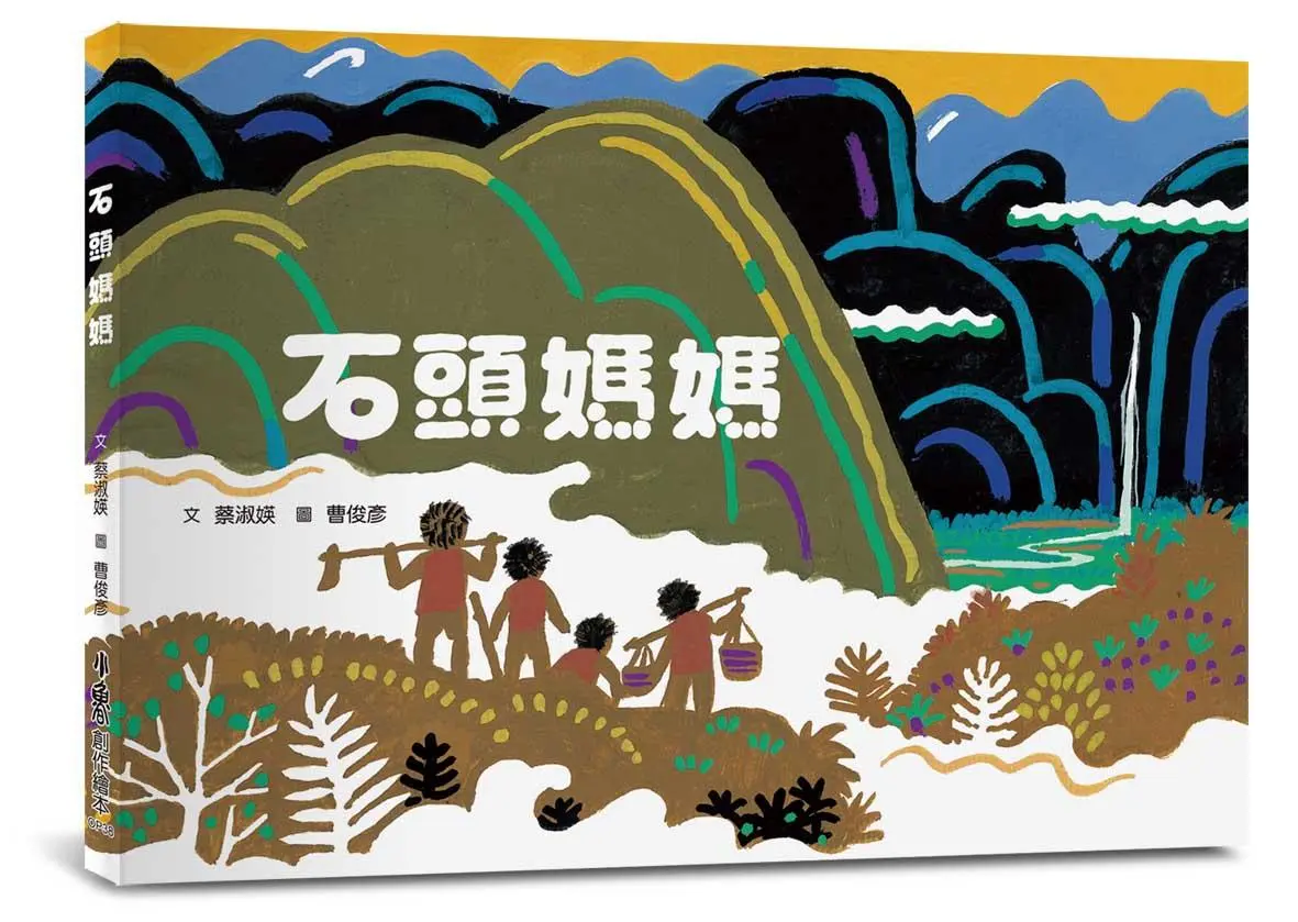 石頭媽媽