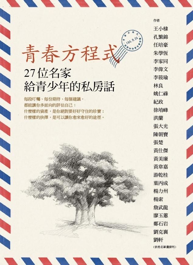 青春方程式: 27位名家給青少年的私房話