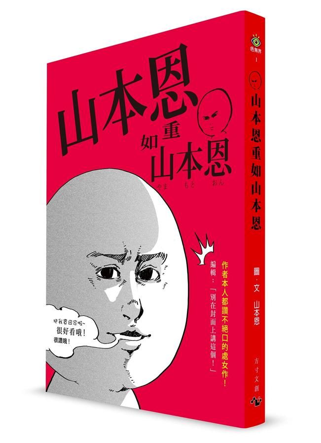 山本恩重如山本恩