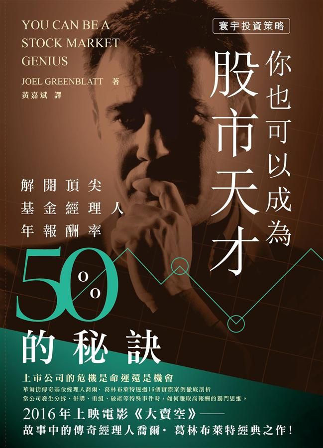 你也可以成為股市天才: 解開頂尖基金經理人年報酬率50%的秘訣
