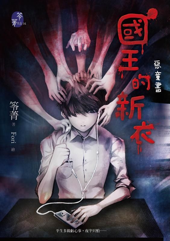 惡童書: 國王的新衣