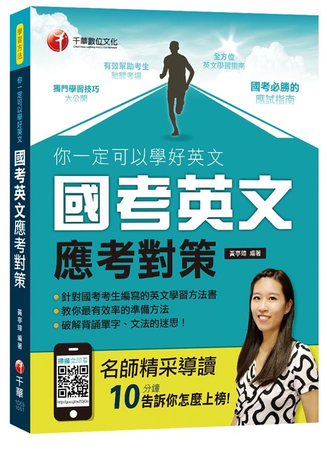 你一定可以學好英文: 國考英文應考對策