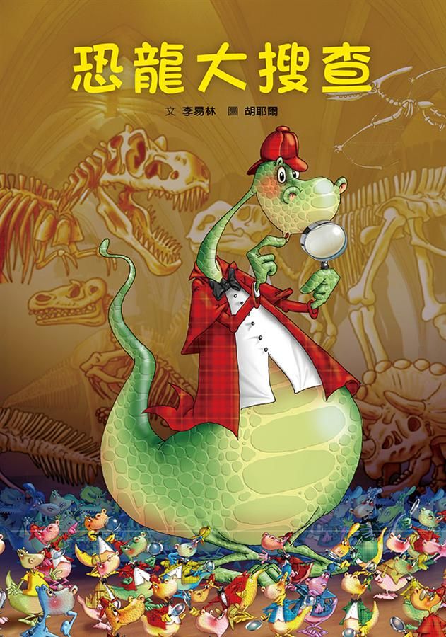 恐龍大搜查