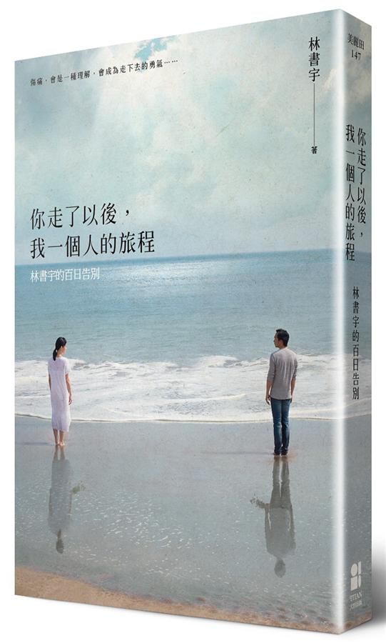 你走了以後, 我一個人的旅程: 林書宇的百日告別