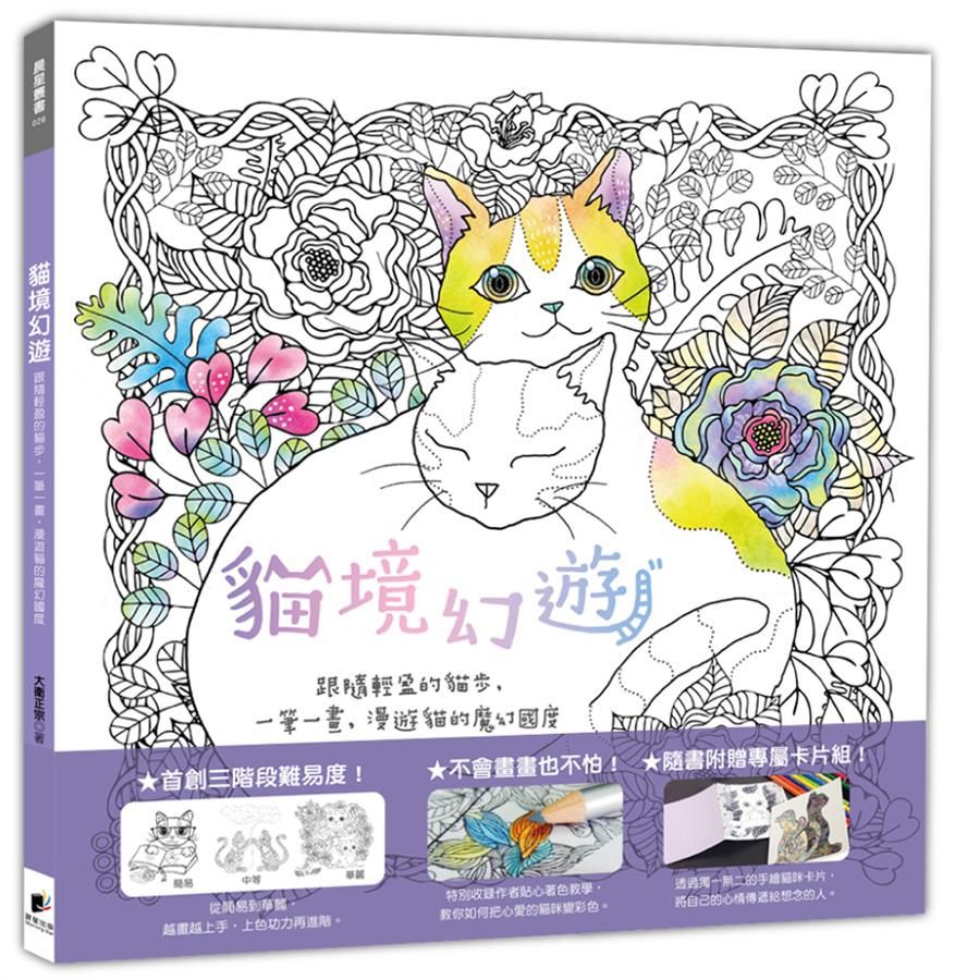 貓境幻遊: 跟隨輕盈的貓步, 一筆一畫, 漫遊貓的魔幻國度