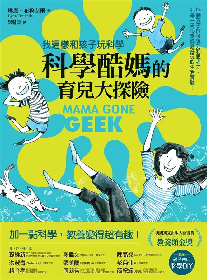 科學酷媽的育兒大探險: 我這樣和孩子玩科學! 啟動孩子的發現力和思考力, 把每一天都變成最好玩的生活實驗