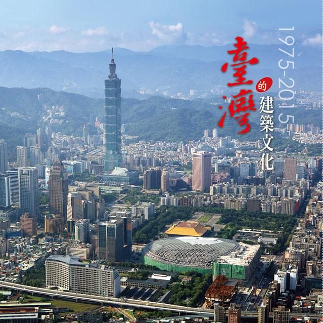 臺灣的建築文化 1975-2015