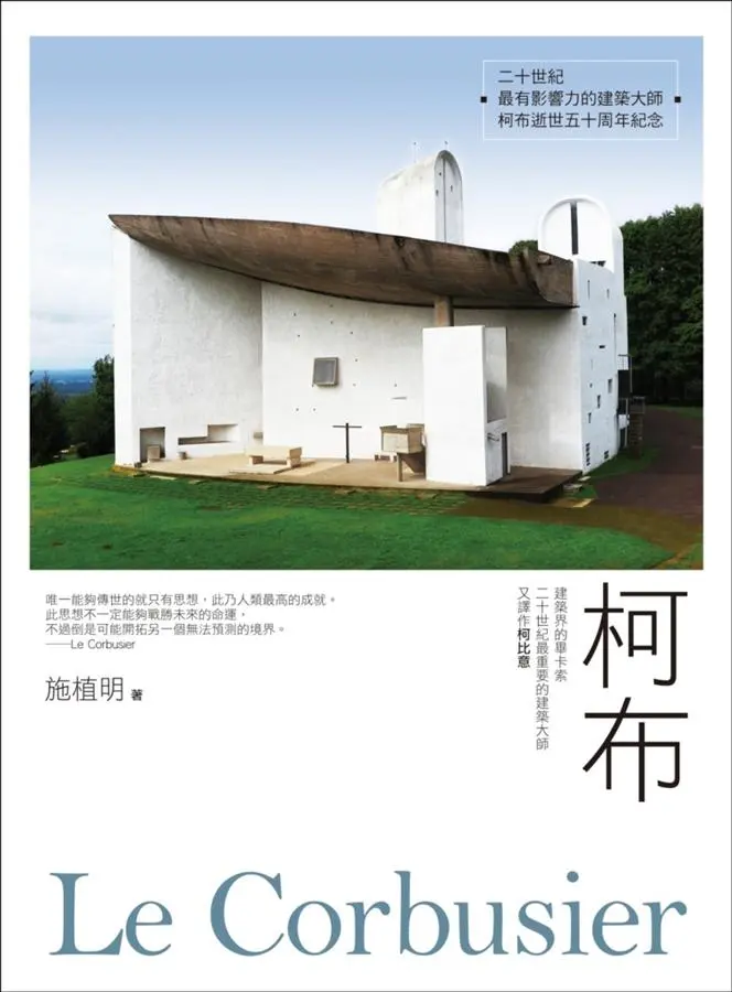 柯布Le Corbusier: 建築界的畢卡索, 二十世紀最重要的建築大師, 又譯作柯比意