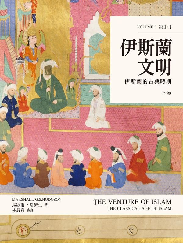 伊斯蘭文明 上卷: 伊斯蘭的古典時期 (2冊合售)
