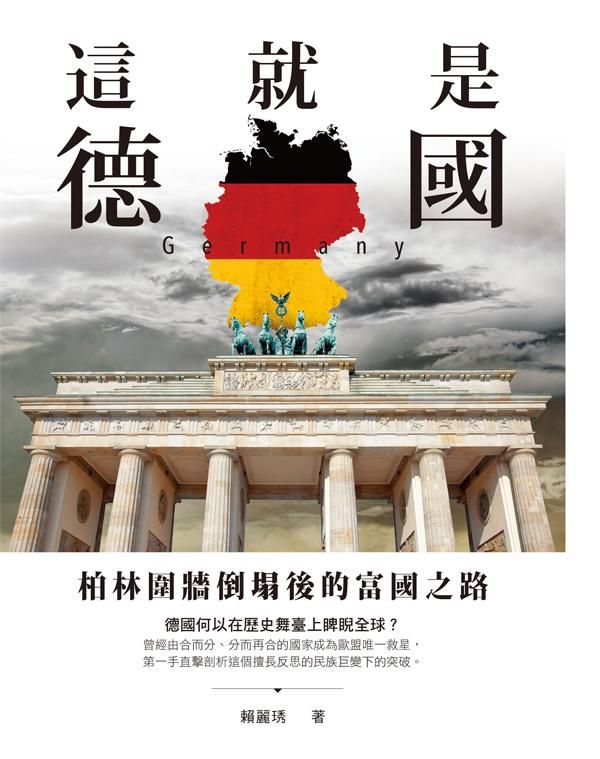 這就是德國: 柏林圍牆倒塌後的富國之路