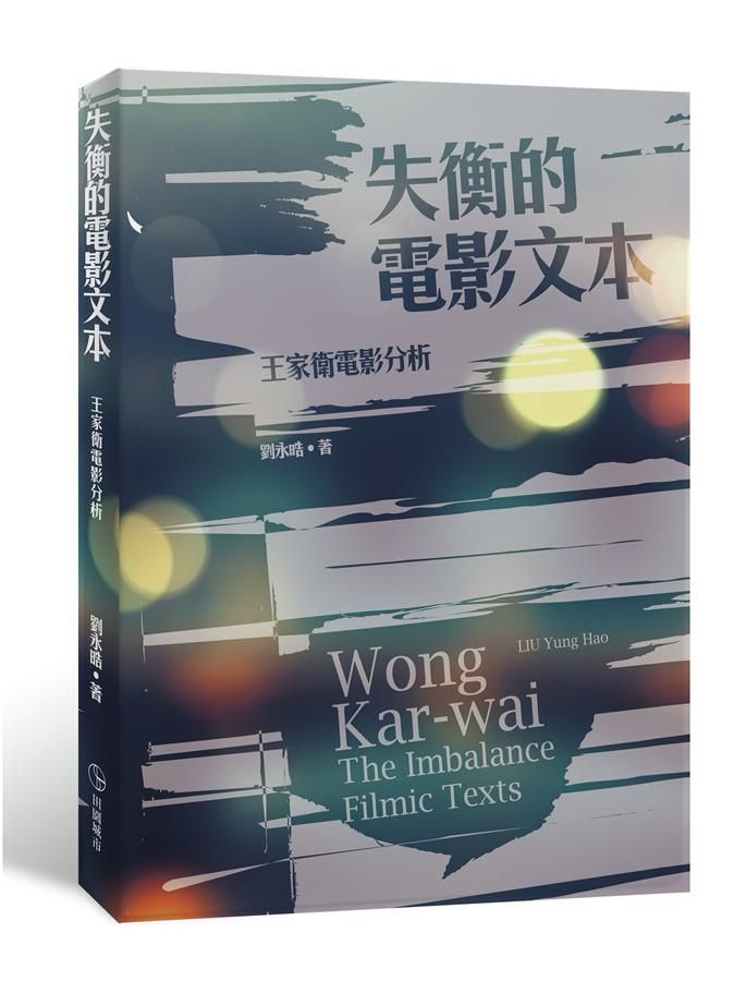 失衡的電影文本: 王家衛電影分析