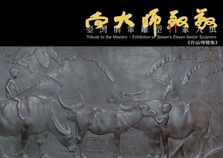 向大師致敬: 臺灣前輩雕塑11家大展作品導覽集