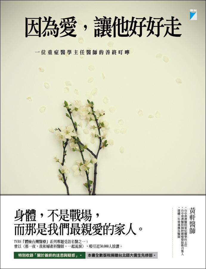 因為愛, 讓他好好走: 一位重症醫學主任醫師的善終叮嚀