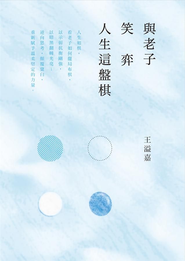 與老子笑弈人生這盤棋