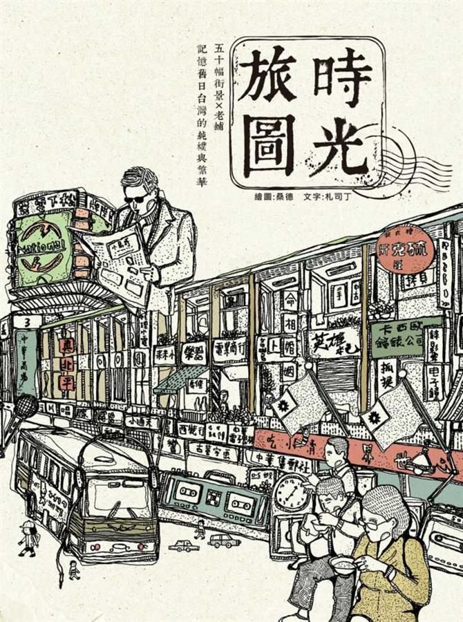 時光旅圖: 50幅街景X老舖, 記憶舊日台灣的純樸與繁華