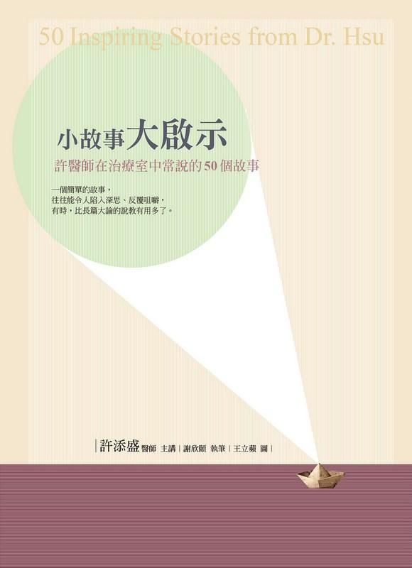 小故事大啟示: 許醫師在治療室中常說的50個故事